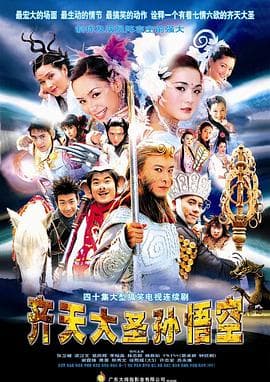 齐天大圣孙悟空国语海报