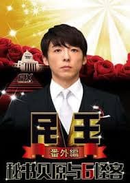 民王番外篇：贝原秘书与六怪客海报