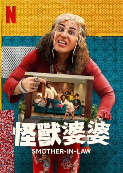怪兽婆婆海报