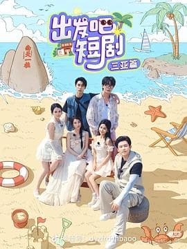 出发吧短剧：山西篇海报