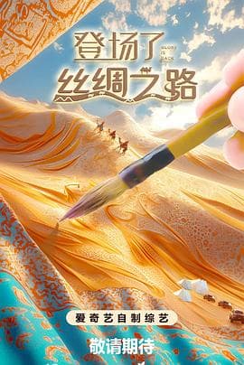 登场了丝绸之路海报