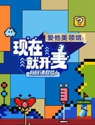 现在就开麦——妈妈请就位！海报