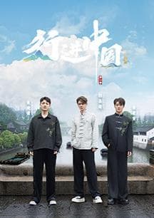行进中国·山海篇海报