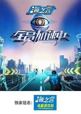 全员加速中2025海报