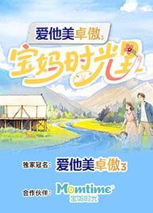宝妈时光里海报