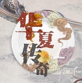 华夏传奇海报