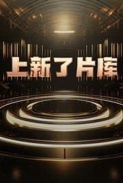 上新了片库海报