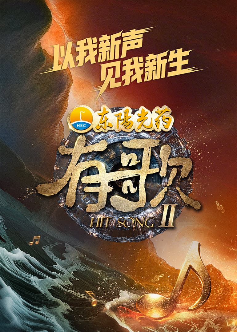 有歌第二季海报