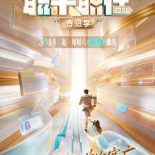 职来职往2026海报