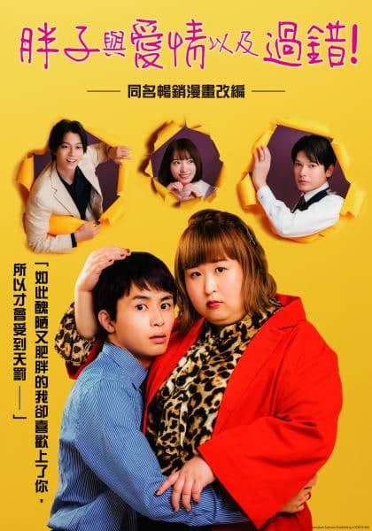 胖子、爱情和错误！海报