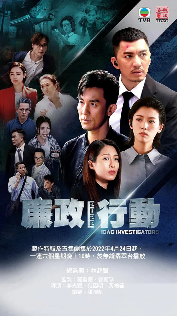 廉政行动 2022海报