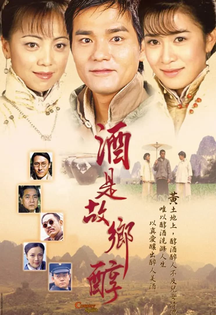 酒是故乡醇海报
