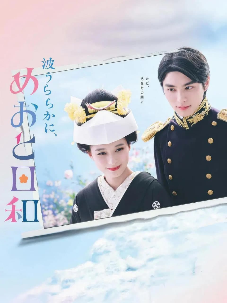 波光和煦，夫妻良辰海报