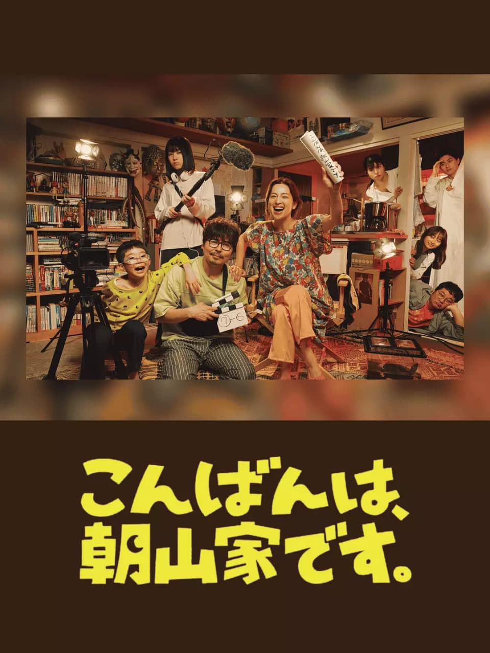 晚上好，我们是朝山家海报