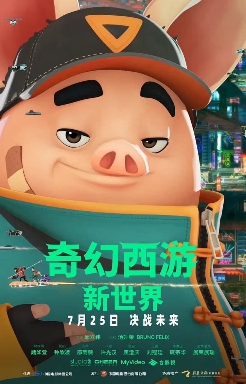 奇幻西游：新世界 八戒海报