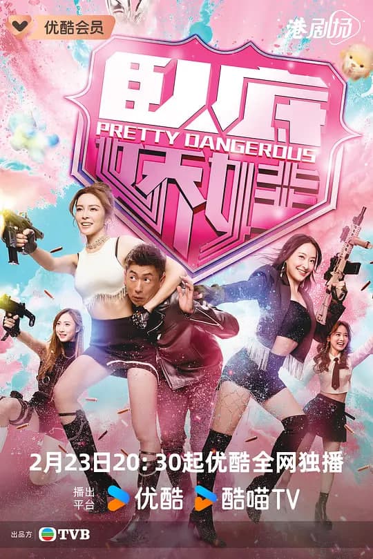卧底娇娃（粤语版）海报