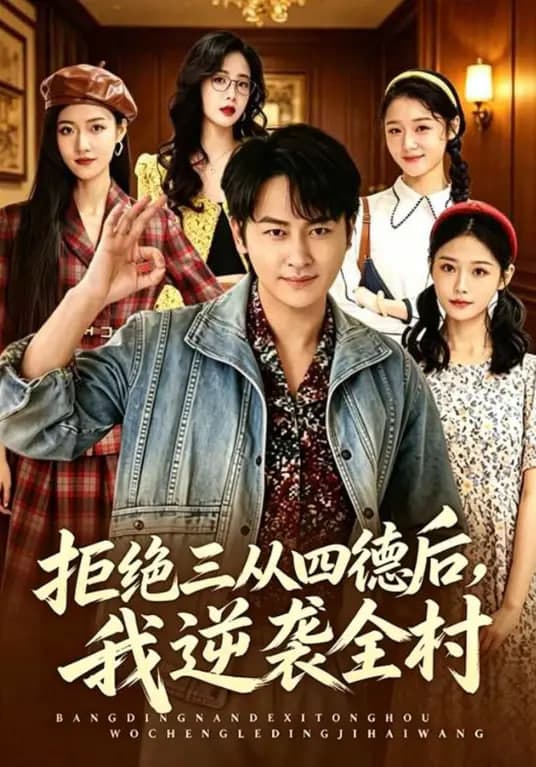 拒绝三从四德后,我逆袭全村海报