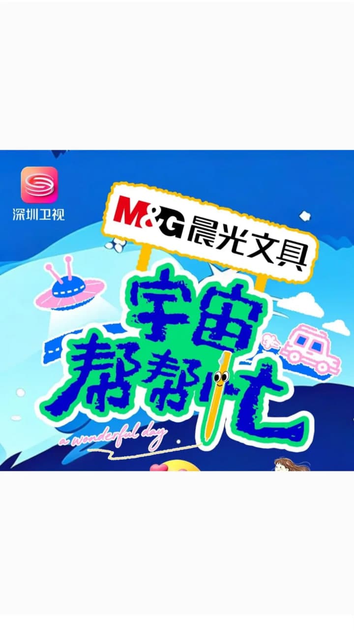 宇宙帮帮忙海报