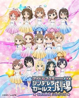 偶像大师 灰姑娘女孩剧场第四季海报