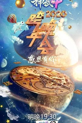 2020浙江卫视跨年演唱会海报