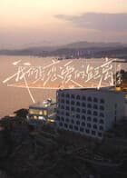 我们与恋爱的距离·奔赴季（加更版）海报