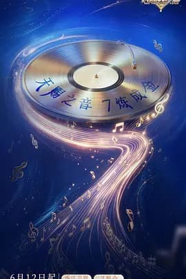 天赐的声音第七季（加更版）海报