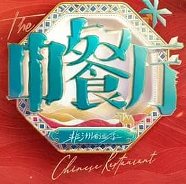 中餐厅·南洋拾光季（加更版）海报