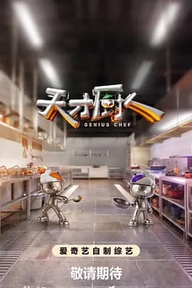 天才厨人（加更版）海报