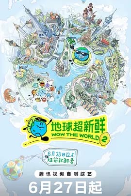 地球超新鲜第二季（加更版）海报