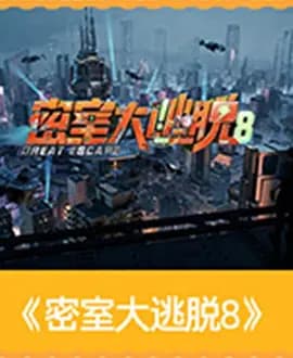 密室大逃脱第八季（加更版）海报