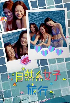 自然系女子旅行3海报