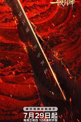 一饭封神第二季海报