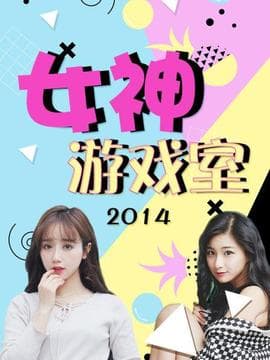 女神游戏室海报