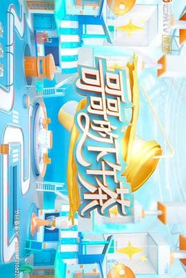 哥哥的下午茶海报