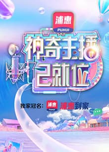神奇主播已就位海报