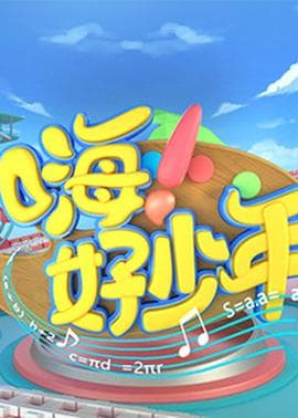 嗨！好少年2021海报