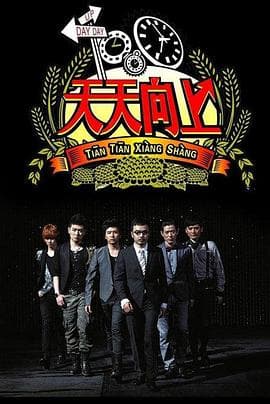 天天向上2014海报