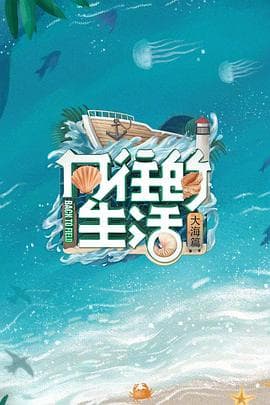向往的生活第六季海报