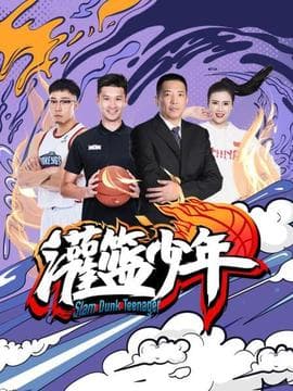 灌篮少年2021海报