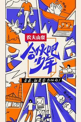 合伙吧少年海报