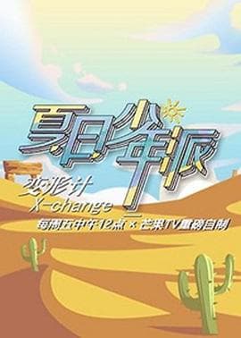 变形计第十九季少年篇海报