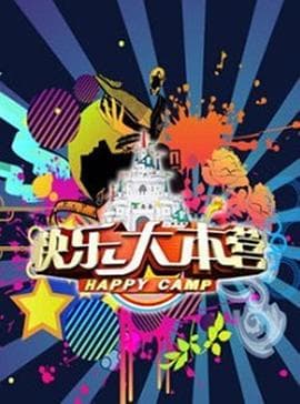 快乐大本营2011海报