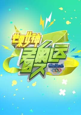 芒果女神看奥运海报