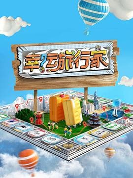幸运旅行家海报