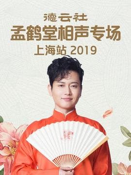 德云社孟鹤堂相声专场上海站2019海报