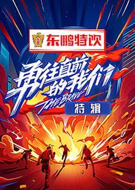 勇往直前的我们 特辑海报