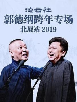 德云社郭德纲跨年专场北展站2019海报