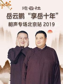 德云社岳云鹏“享岳十年”相声专场北京站2019海报