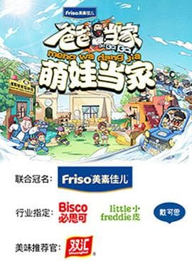 爸爸当家 萌娃当家海报