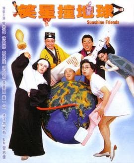笑星撞地球粤语海报